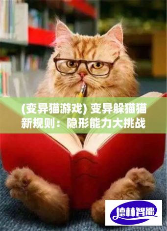 (变异猫游戏) 变异躲猫猫新规则：隐形能力大挑战，你能在不被发现的情况下，安全到达终点吗？